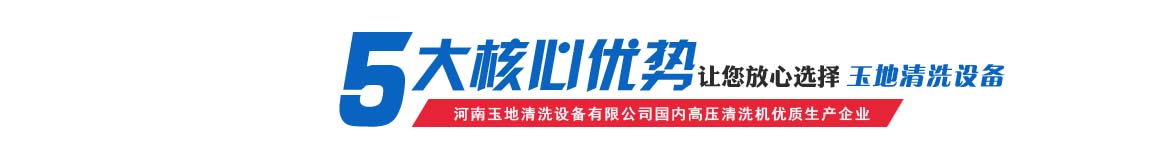 玉地清洗机五大优势